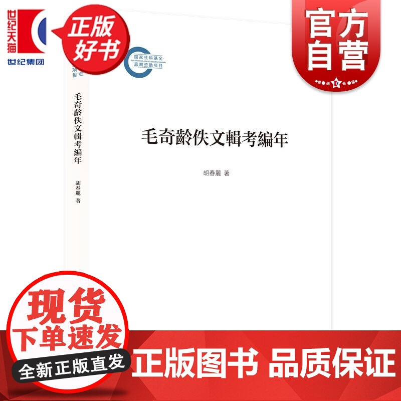 毛奇龄佚文辑考编年 胡春丽著上海人民出版社中国史清代思想史文献学考证古籍
