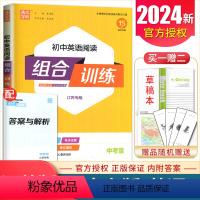 [正版]江苏2024初中英语阅读组合训练中考版 九年级下册9年级下完形填空阅读理解任务型阅读首字母填空短文语法填空 初