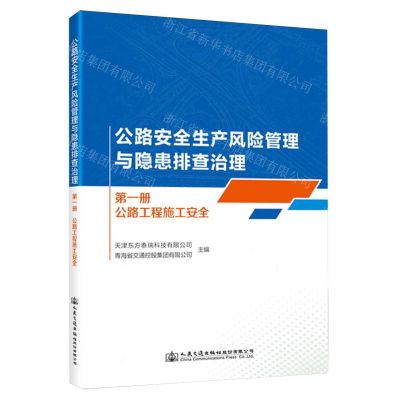 [N]公路安全生产风险管理与隐患排查治理(第1册公路工程施工安全)-9787114191077