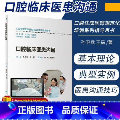 [正版]口腔临床医患沟通 口腔住院医师规范化培训系列指导用书 口腔临床医患沟通 孙卫斌 磊著 978711727660