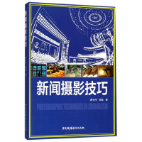 音像新闻摄影技巧路长伟//胡蕊