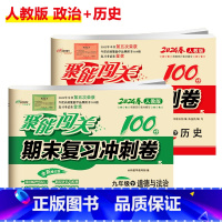 [人教版]历史+政治(2本) 九年级下 [正版]聚能闯关初中期末复习冲刺卷100分国一上册试卷测试卷全套八九年级上下册初