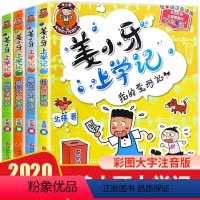[正版]姜小牙上学记全套4册 小学生课外阅读书籍一年级二年级三年级四年级注音版江小牙将上学记五六年级米小圈系列儿童漫画
