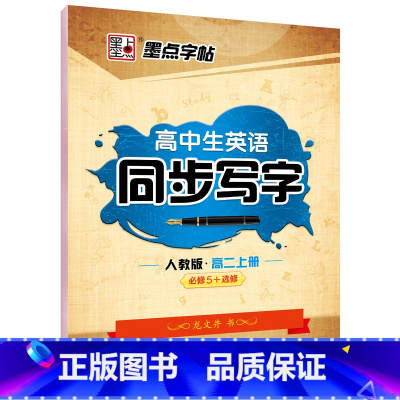 高二上册 [正版]高中生英语同步写字人教版高一高二下册上册必修1234选修英文单词短语意大利斜体英语练字帖