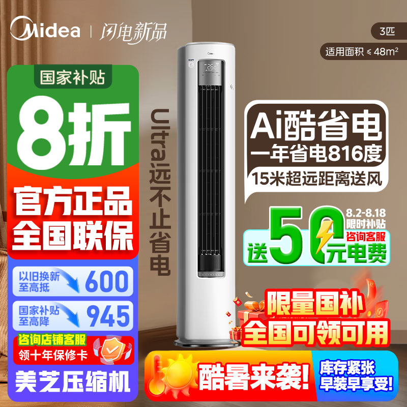 [官方正品]美的空调3匹p新一级能效立式柜机空调 酷省电Ultra技术KFR-72LW/N8KS1-1U政府补贴以旧换新