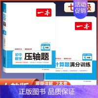 七年级[人教版]数学压轴题+计算题 初中通用 [正版]2025版一本初中七八九年级数学计算题满分训练人教版北师版 789