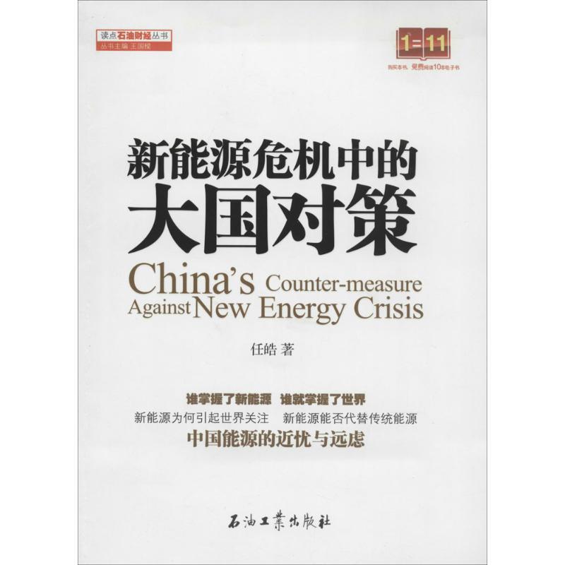 正版新书]新能源危机中的大国对策任皓9787518300754