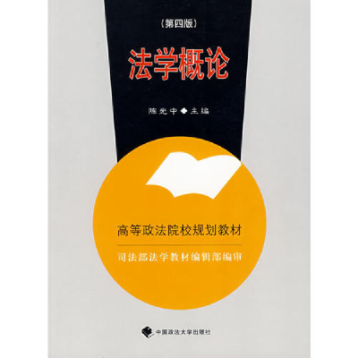 正版新书]法学概论 D四版陈光中9787562016106