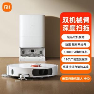 米家小米扫地机器人M40 扫拖洗烘一体机 自动集尘热水洗拖布热风烘干补水仿生双机械臂毛发切割防缠绕
