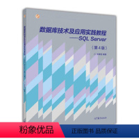 [正版]数据库技术及应用实践教程 SQL Server 第4版第四版 李雁翎 高等教育出版社