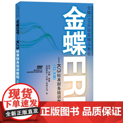 金蝶ERP-K/3标准财务培训教程(12.X版)