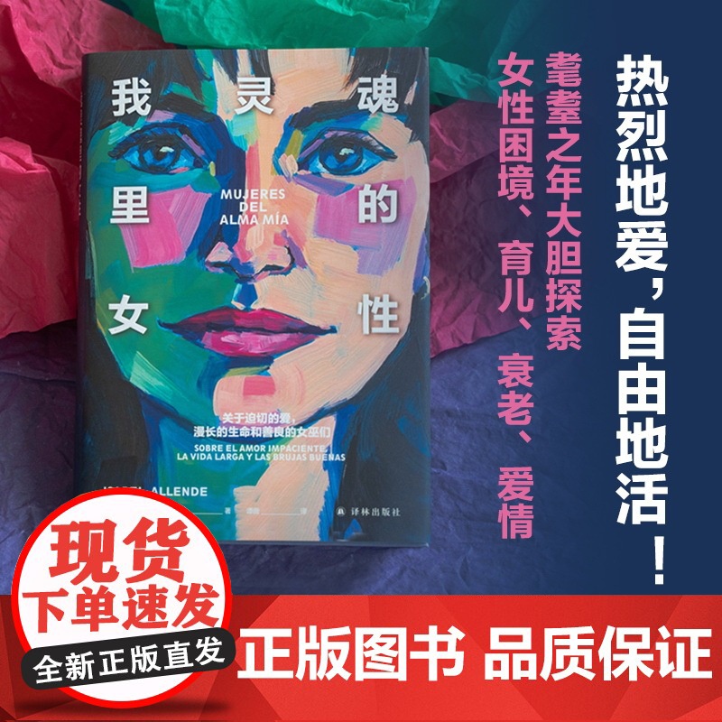 我灵魂里的女性 阿连德作品 迫切的爱漫长的生命善良的女巫女性主义自传回忆录长篇小说西语西班牙作家 译林正版