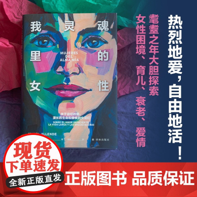 我灵魂里的女性 阿连德作品 迫切的爱漫长的生命善良的女巫女性主义自传回忆录长篇小说西语西班牙作家 译林正版