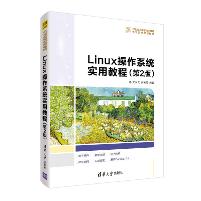 正版新书]Linux操作系统实用教程(第2版)文东戈 赵艳芹9787302