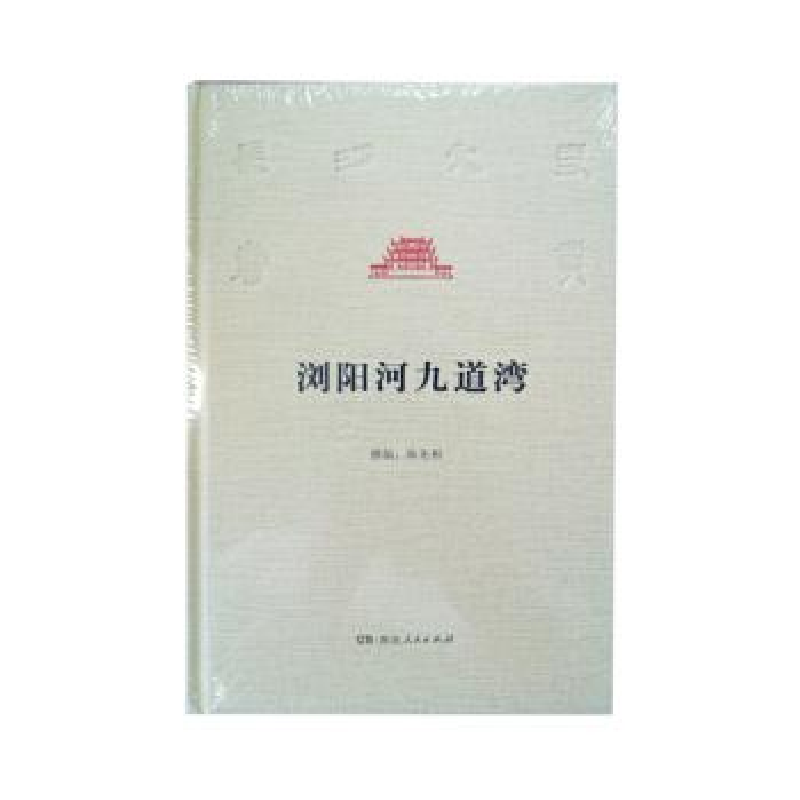 正版新书]浏阳河九道湾陈先枢9787556116102