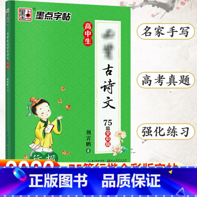 高中生必背古诗文75篇-行楷 [正版]字帖衡水体英文字帖高考英语词汇3500高考英语满分作文高中生中学生英语练字本高一高