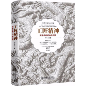 醉染图书工匠精神9787301292822