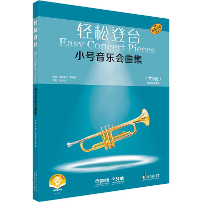 轻松登台小号音乐会曲集(共3册原版引进扫码音频版)