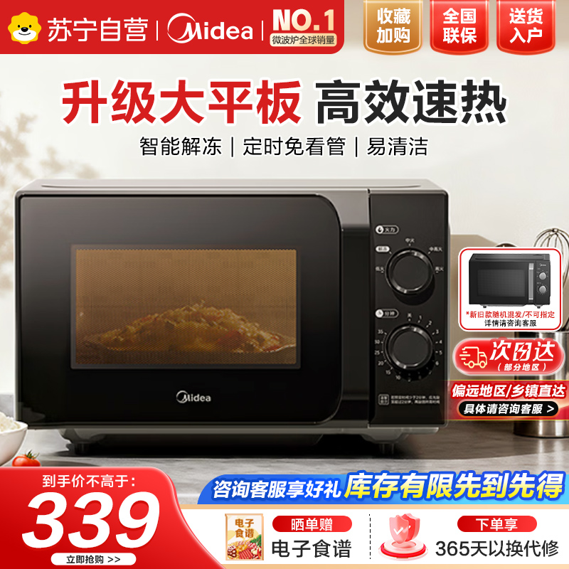 美的(Midea)微波炉经典升级款M2A家用小型20升平板式易清洁快捷双旋钮高效速热杀菌除味以旧换新