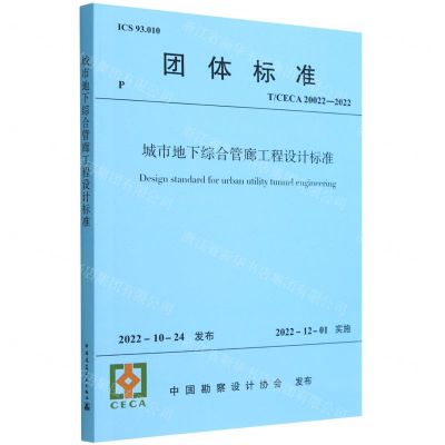 [N]城市地下综合管廊工程设计标准(TCECA20022-2022)/团体标准-1511239359