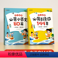 必背古诗词144首+必背小古文80篇(全2册) [正版]抖音同款时光学幼儿启蒙必背古诗词144首必背小古文80篇幼儿早教