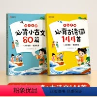 必背古诗词144首+必背小古文80篇(全2册) [正版]抖音同款时光学幼儿启蒙必背古诗词144首必背小古文80篇幼儿早教