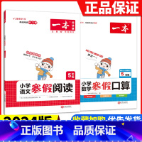 [五年级2册]语文阅读+数学口算 小学通用 [正版]2024版一本小学语文寒假阅读+数学寒假口算+练字帖一二年级四 五