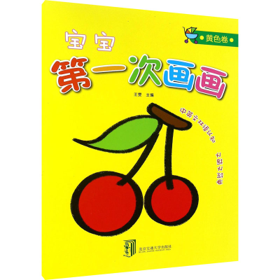 [M]宝宝第一次画画 黄色卷-9787512129504