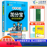 [正版]2024新版 加分宝高中语文古代文化常识全国通用版 高一高二高三年级语文古文化高考总复习高中语文复习知识清单大