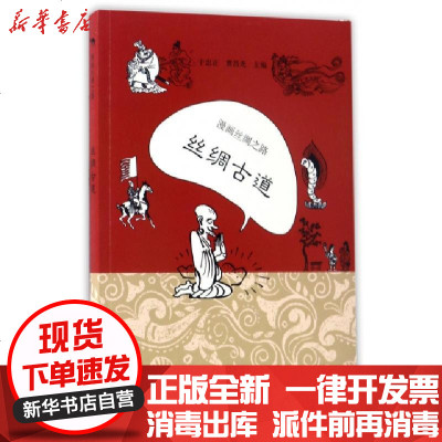 新华书店-正版漫画丝绸之路(丝绸古道)编者:于忠正//曹昌光|绘画:曹昌光9787510461538新世界书籍