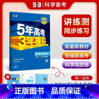 生物[浙科版] 必修第二册 [正版]2024版五年高考三年模拟高一高二语文数学英语物理化学生物地理历史政治必修第一册参考