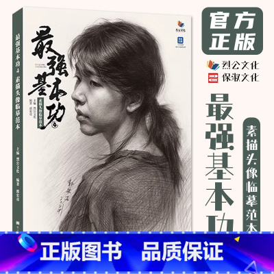 最强基本功4素描头像临摹范本 [正版]强基本功4素描头像临摹范本 2024烈公文化郭宏亮