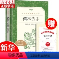 [正版]儒林外史五年级下册原著 人民文学出版社 吴敬梓著 老师九年级必读名著课外书文学世界名著 小学生五年级课外阅读书