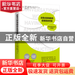 正版 欣赏式探询助你实现高效对话 (美)杰奎琳·斯塔夫罗斯//切丽·