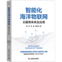 正版新书]智能化海洋物联网 云服务体系及应用甄君,张驰,赵金红9