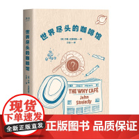 世界尽头的咖啡馆 约翰史崔勒基 心理自助经典读本 人生哲学 心理自助 做决定前读一遍 少走弯路 果麦文化