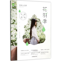 音像木棉森林《花羽季》编辑部 编