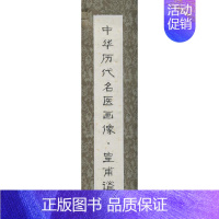 [正版]中华历代名医画像 卷轴版 无 医学类专业书籍 中医学入门零基础理论学全图书 北京科学技术出版