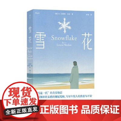 雪花 四川文艺出版社
