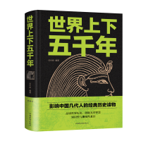 醉染图书世界上下五千年(新版)9787511345318