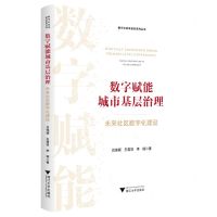 [N]数字赋能城市基层治理(未来社区数字化建设)/数字化改革研究系列丛书-9787308238724