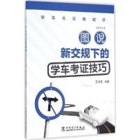 正版新书]图说新交规下的学车考证技巧(彩图版)王淑君97875123