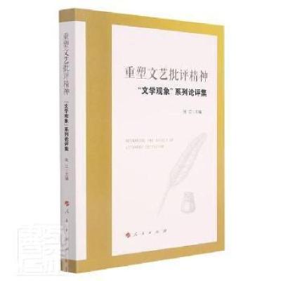 正版新书]重塑文艺批评精神(文学观象系列论评集)者_张江责_李之
