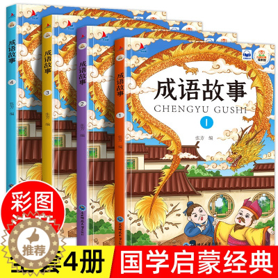 [醉染正版]全4册新版中华成语故事大全可扫码有声伴读儿童彩图注音版绘本小学生一二年级课外读物拓展知识类书籍国启蒙经典少儿