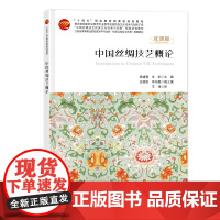 中国丝绸技艺概论 丝韵华章:中国丝绸技艺全解析