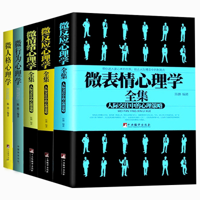 正版微情绪心理学全集+微表情心理学全集+微反应心理学全集+微人格心理学+微行为心理学（共5册）心理学书籍人际交往