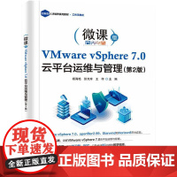 VMware vSphere 7.0 云平台运维与管理(第2版) 杨海艳 著 网络通信(新)专业科技 正版图书籍 电子工