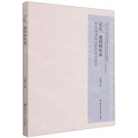[N]记忆建构和传承(浙西南畲族山歌的话语研究)-9787517845881