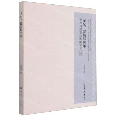 [N]记忆建构和传承(浙西南畲族山歌的话语研究)-9787517845881