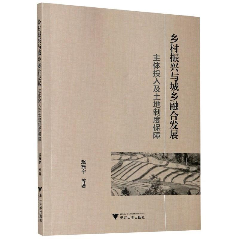 正版新书]乡村振兴与城乡融合发展:主体投入及土地制度保障赵振